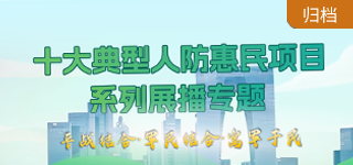十大典型人防惠民項目系列展播專題